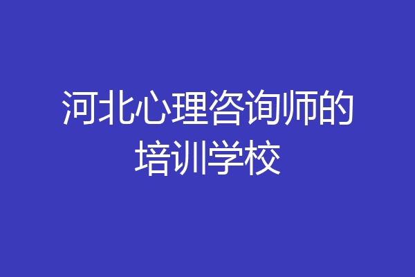 河北心理咨询师的培训学校