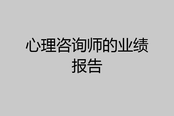 心理咨询师的业绩报告