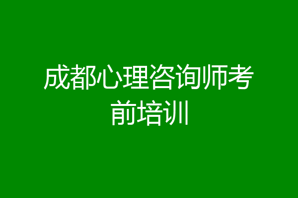 成都心理咨询师考前培训