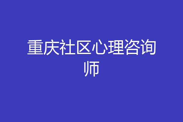 重庆社区心理咨询师