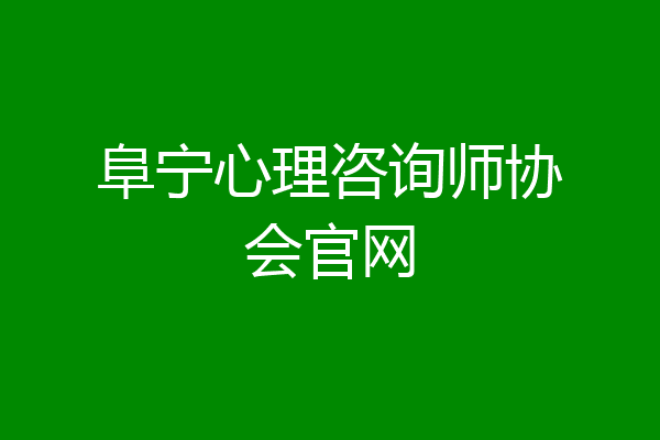 阜宁心理咨询师协会官网