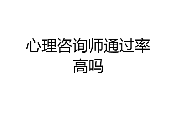 心理咨询师通过率高吗