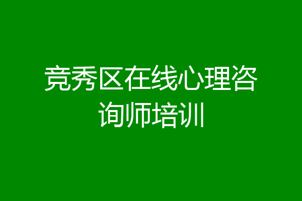 竞秀区在线心理咨询师培训