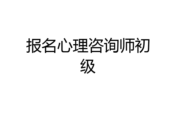 报名心理咨询师初级