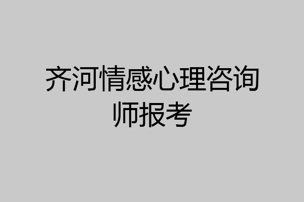 齐河情感心理咨询师报考