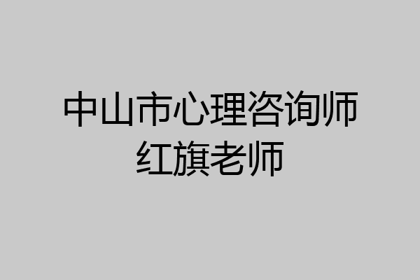 中山市心理咨询师红旗老师
