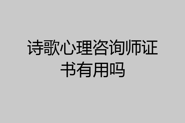 诗歌心理咨询师证书有用吗