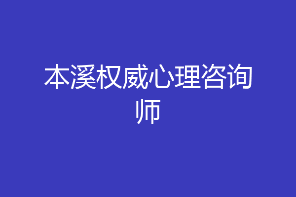 本溪权威心理咨询师
