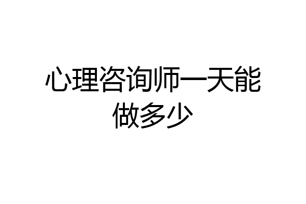 心理咨询师一天能做多少