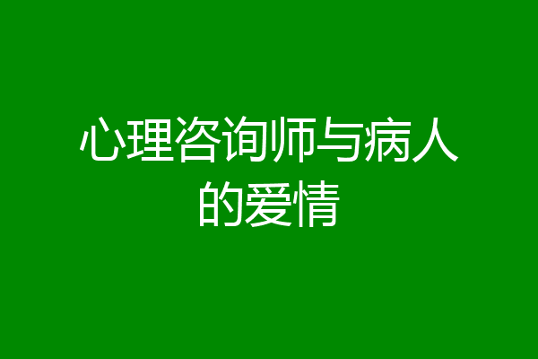 心理咨询师与病人的爱情