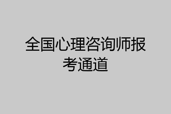 全国心理咨询师报考通道
