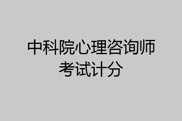 中科院心理咨询师考试计分