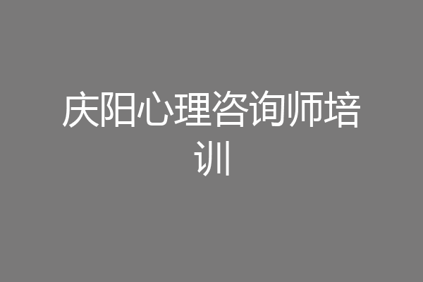 庆阳心理咨询师培训