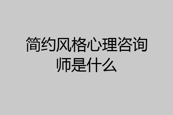 简约风格心理咨询师是什么
