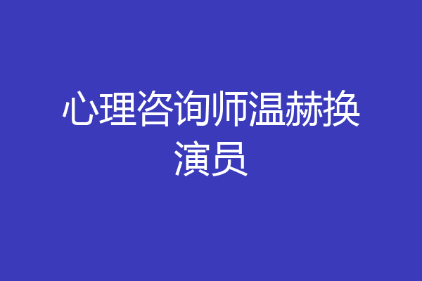心理咨询师温赫换演员