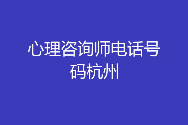 心理咨询师电话号码杭州