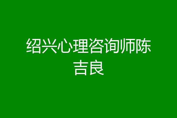 绍兴心理咨询师陈吉良