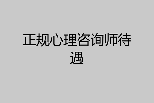正规心理咨询师待遇