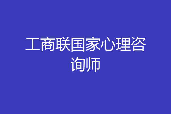 工商联国家心理咨询师