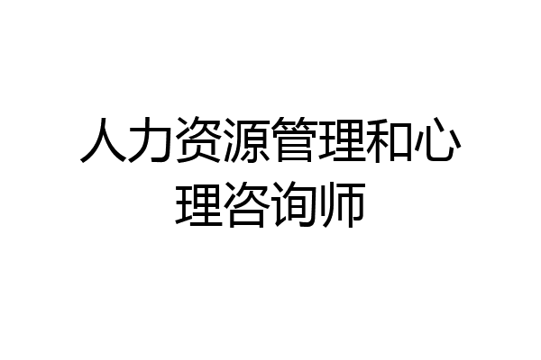 人力资源管理和心理咨询师