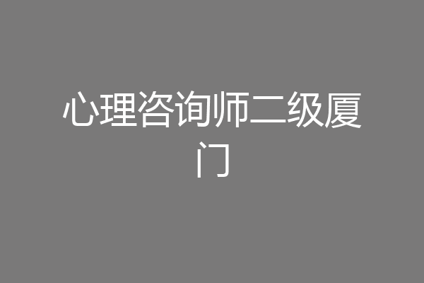 心理咨询师二级厦门