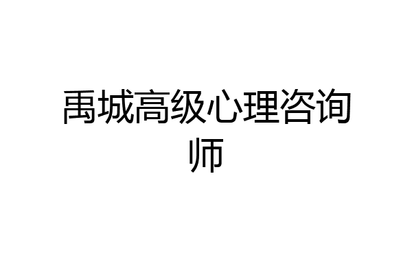 禹城高级心理咨询师