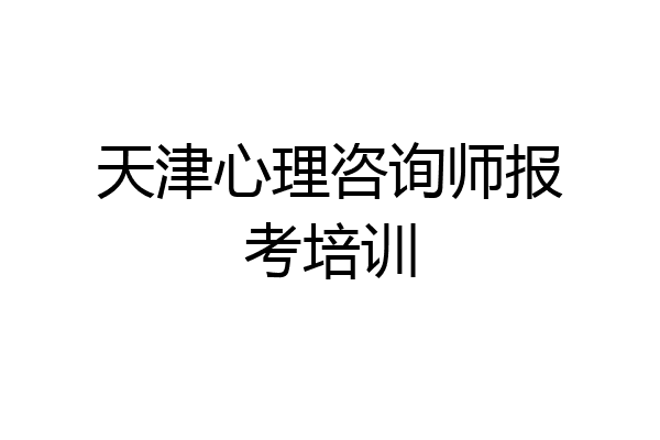 天津心理咨询师报考培训
