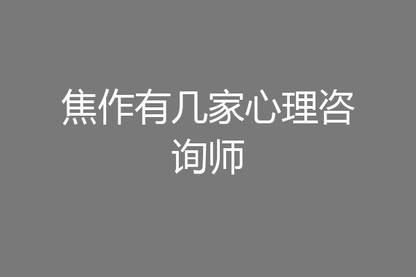 焦作有几家心理咨询师
