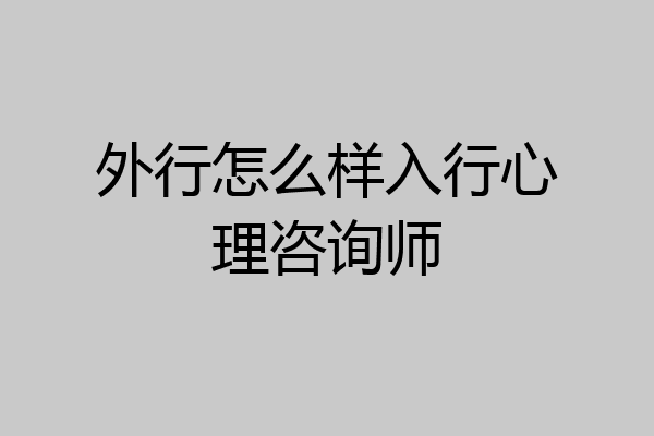 外行怎么样入行心理咨询师