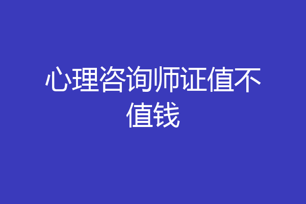 心理咨询师证值不值钱