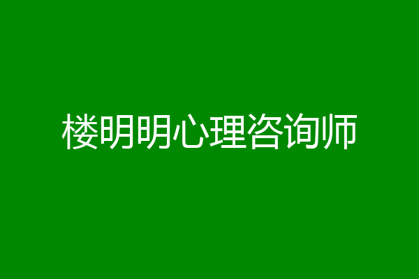 楼明明心理咨询师