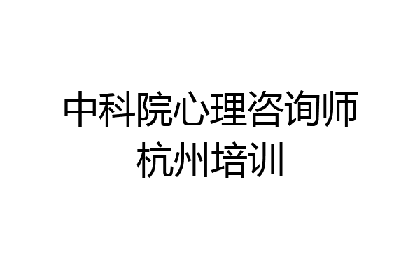 中科院心理咨询师杭州培训