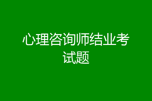 心理咨询师结业考试题