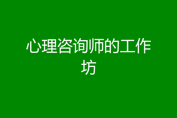 心理咨询师的工作坊