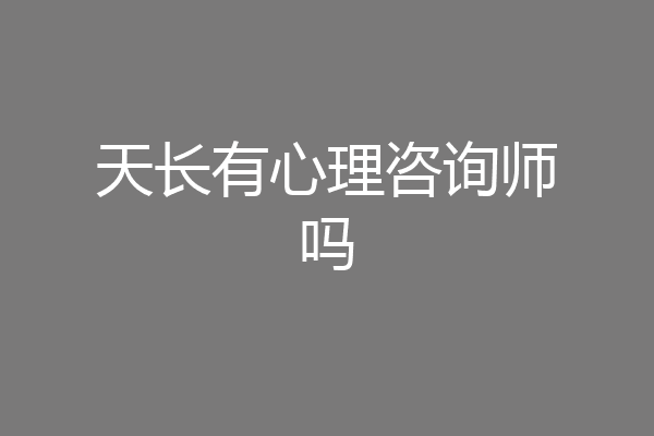 天长有心理咨询师吗