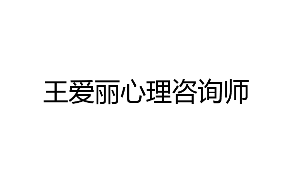 王爱丽心理咨询师
