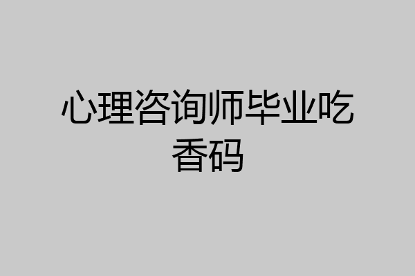 心理咨询师毕业吃香码
