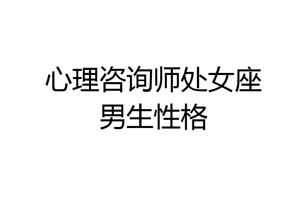 心理咨询师处女座男生性格