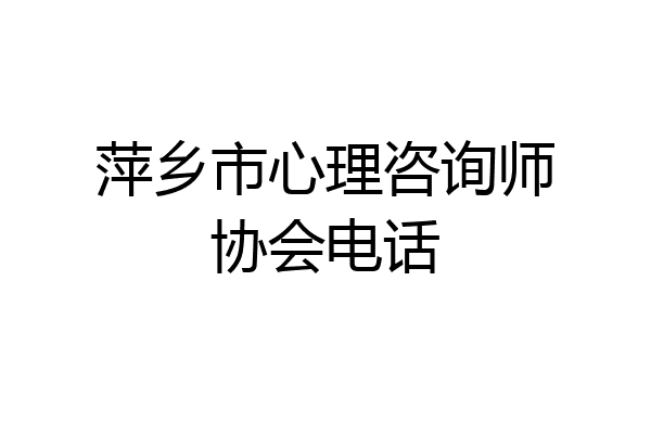 萍乡市心理咨询师协会电话