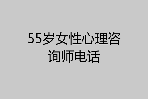 55岁女性心理咨询师电话