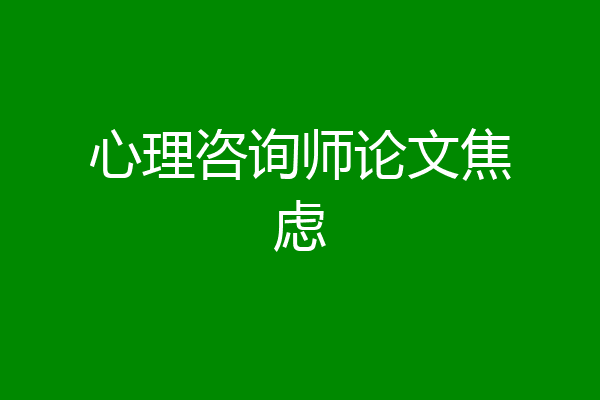 心理咨询师论文焦虑