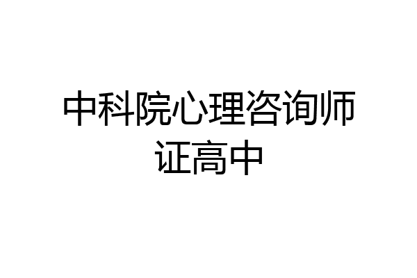 中科院心理咨询师证高中