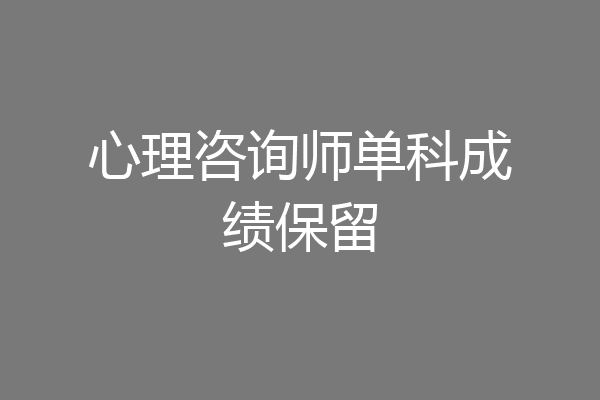 心理咨询师单科成绩保留