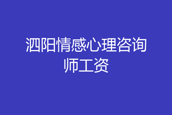 泗阳情感心理咨询师工资