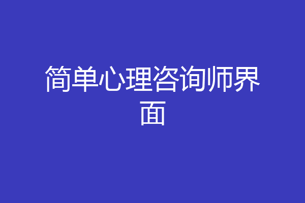 简单心理咨询师界面