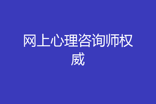 网上心理咨询师权威