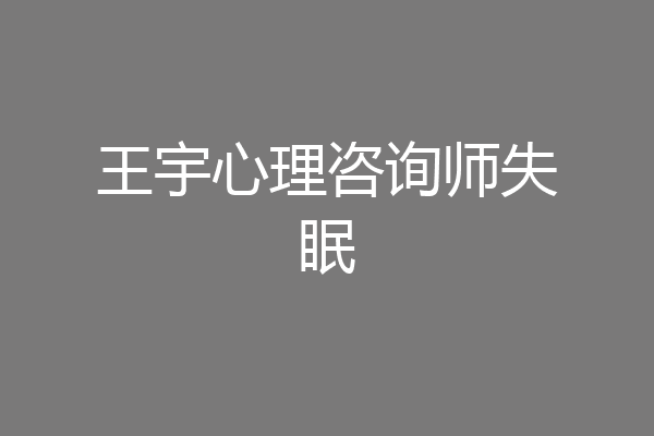 王宇心理咨询师失眠