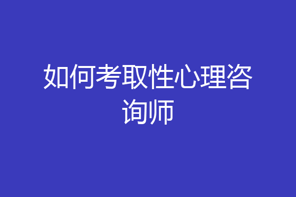 如何考取性心理咨询师