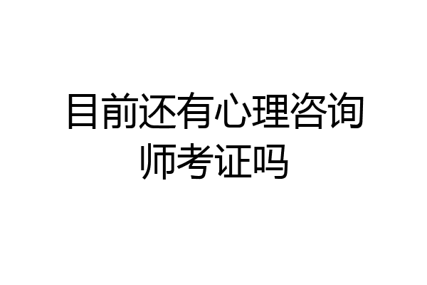 目前还有心理咨询师考证吗