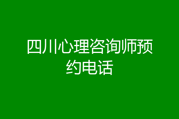 四川心理咨询师预约电话